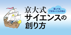 京大式サイエンスの創り方～狙ってもできないことがある～ ー京都大学理学研究科が取り組んだ型破りな教育プログラムの活動報告ー | 京都大学 理学研究科・理学部