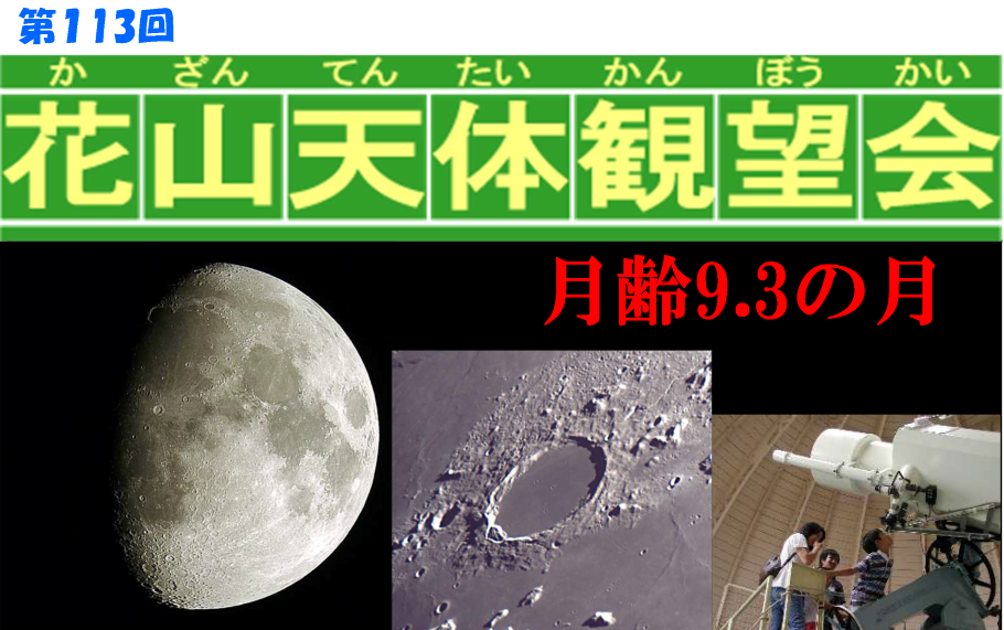 第113回 花山天体観望会 「月齢9.3の月」 | 京都大学理学研究科・理学部