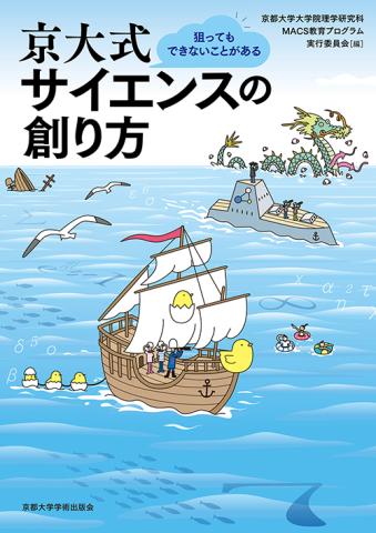 京大式サイエンスの創り方